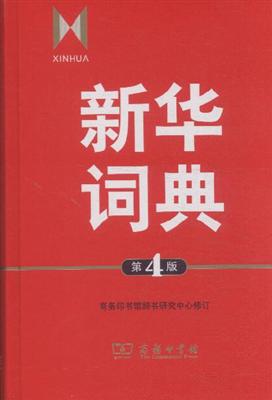 新华字典最新版的独特魅力与重要性